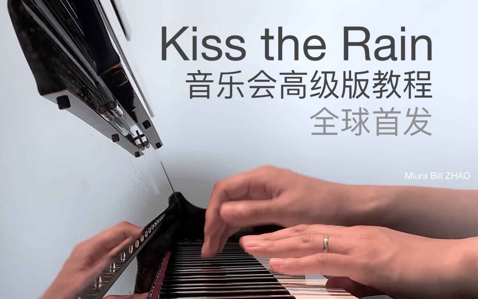 [图]【Bill 钢琴】Kiss the Rain 雨的印记 音乐会高级版本 演奏教程 全球首发