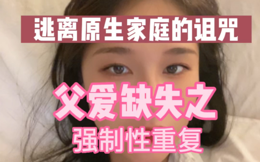 [图]痛恨父亲的女孩，却嫁给了父亲那样的男人？— 精神分析之强制性重复/移情效应/超越原生家庭的阴影。