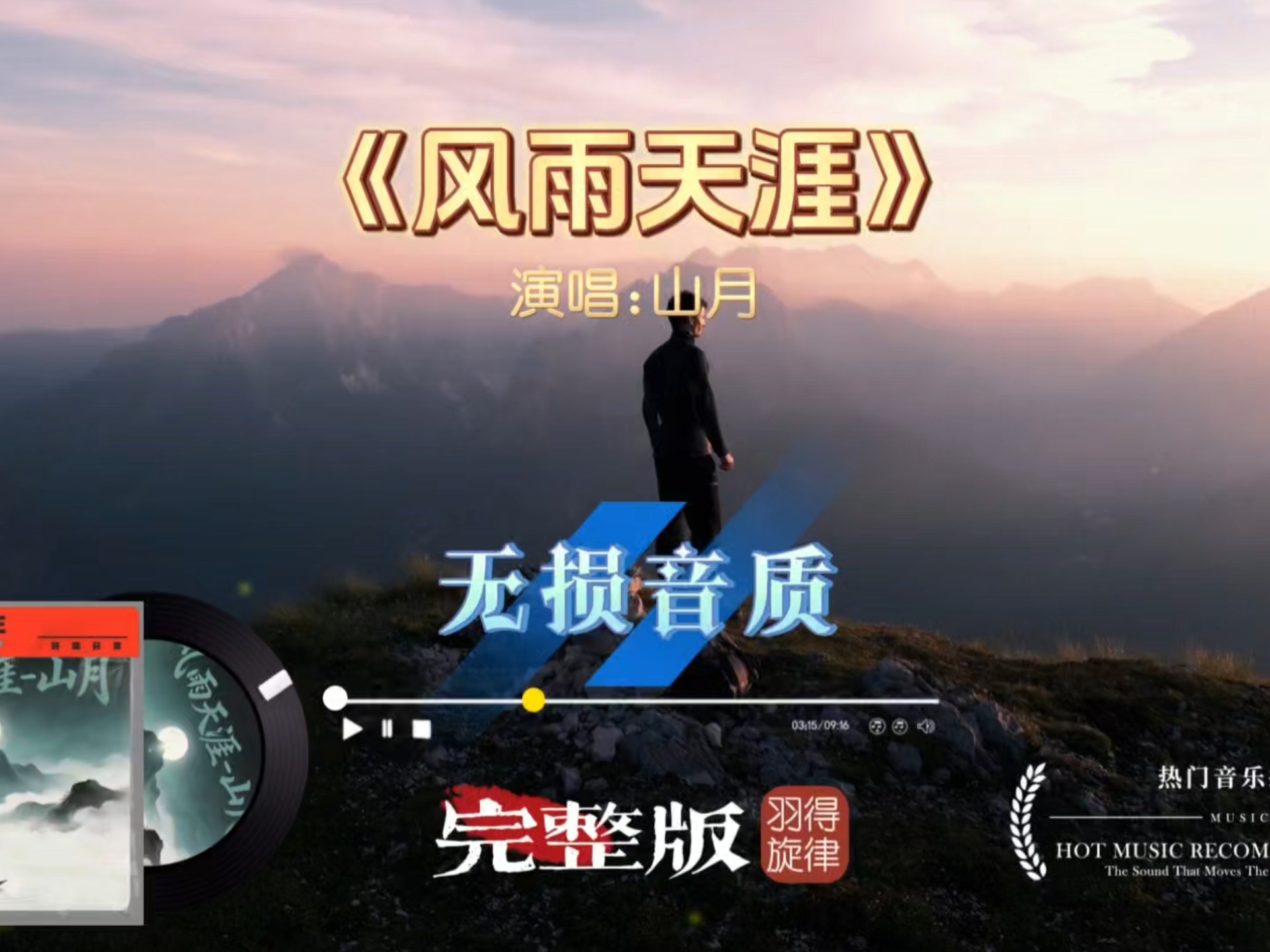 山月歌曲《风雨天涯》完整版，沧桑嗓音唱尽漂泊江湖，越听越上头