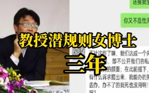 Download Video: 女博士生举报导师利用职权胁迫其保持不正当关系三年。官方回应：取消赵某研究生导师资格