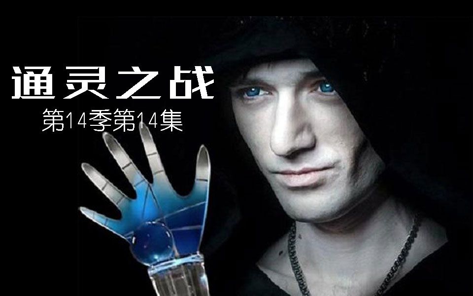 俄罗斯通灵之战第14季第14集亚历山大篇(中文字幕)_哔哩哔哩_bilibili