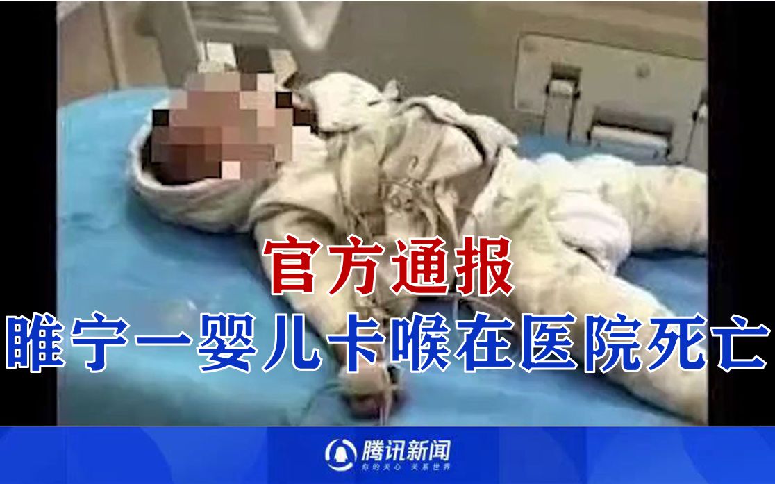 江苏徐州睢宁县一婴儿在医院死亡,官方通报哔哩哔哩bilibili