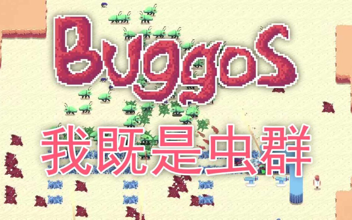 [图]作为虫群首脑攻占人类星球 | Buggos #1