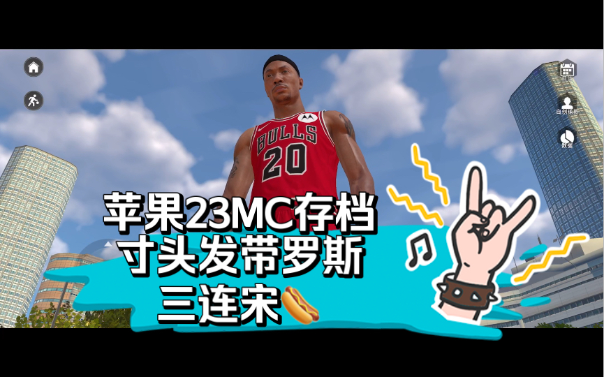 ☞关住后三连丝信我得存挡,苹果23MC寸头发带罗斯☞♞NBA2K23手游存档使用方法破站搜,需要自备电脑或已越遇设备♞♛原创b站刀斧♛哔哩哔哩...