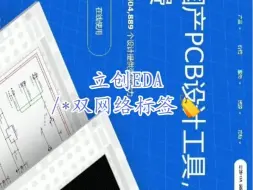 下载视频: 8.立创EDA基础操作 双网络标签