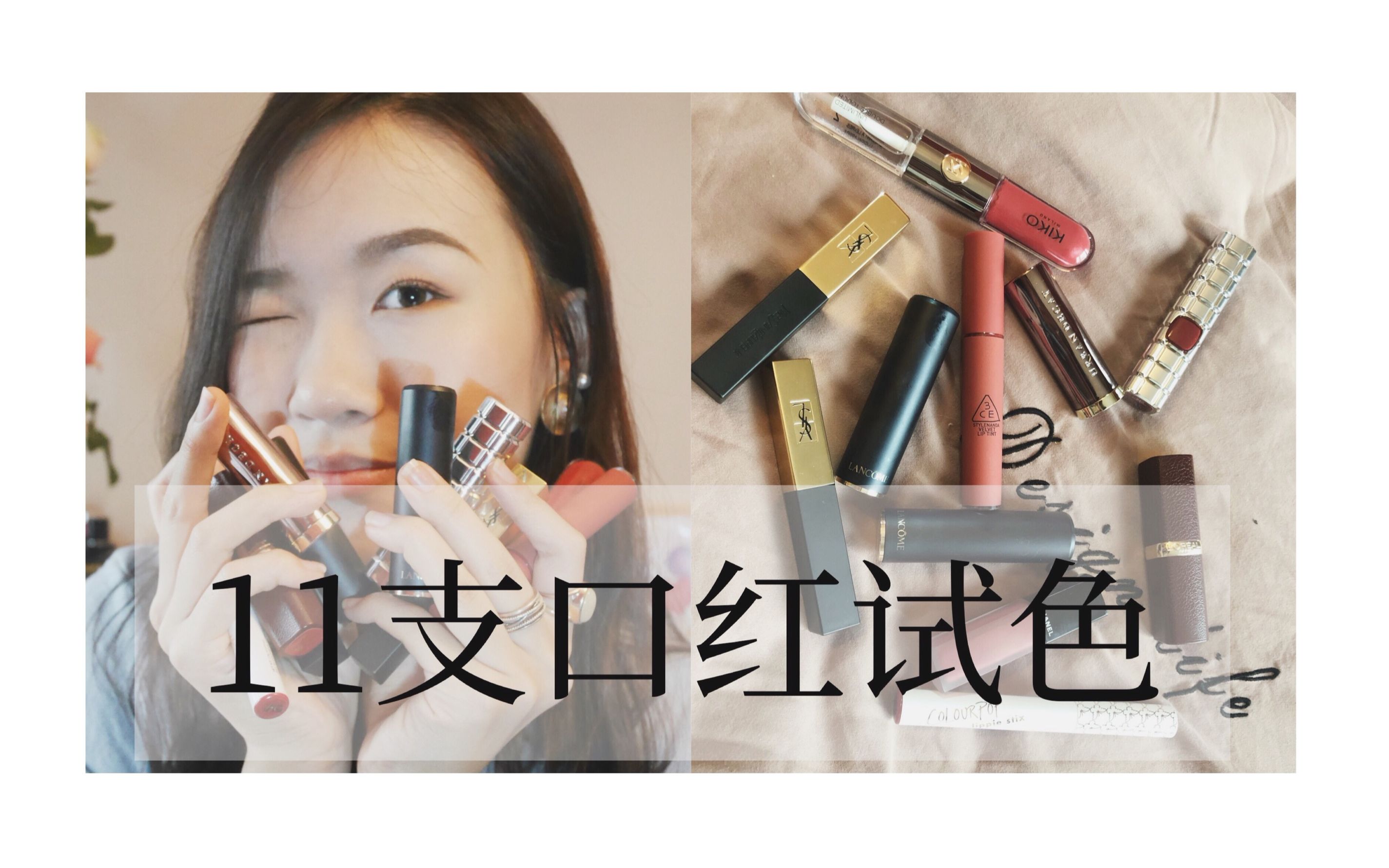 11支热门口红试色分享|兰蔻 YSL小金条 欧莱雅 3CE Kiko chanel urban decay|黄皮 深唇哔哩哔哩bilibili