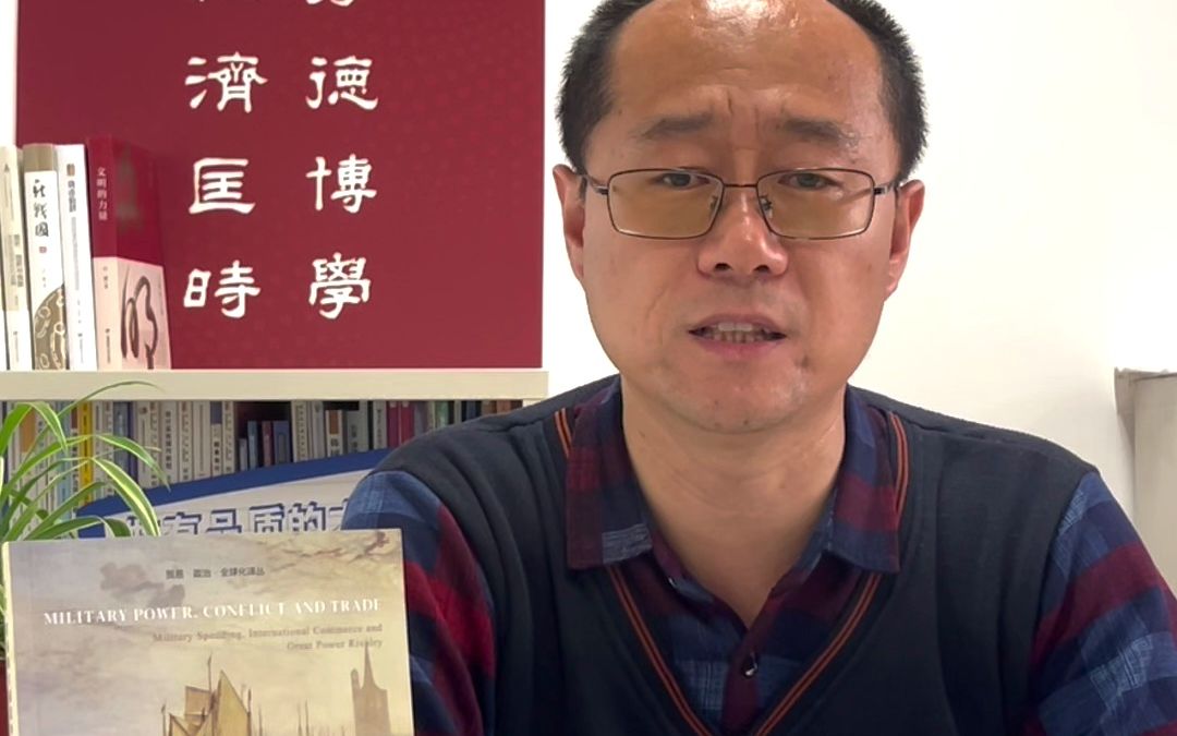 38上海财经大学出版社编辑李成军开讲《军费、贸易和大国竞争》哔哩哔哩bilibili