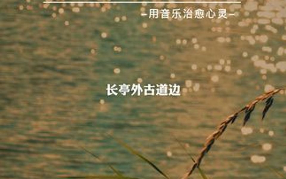 [图]长亭外，古道边，芳草碧连天.