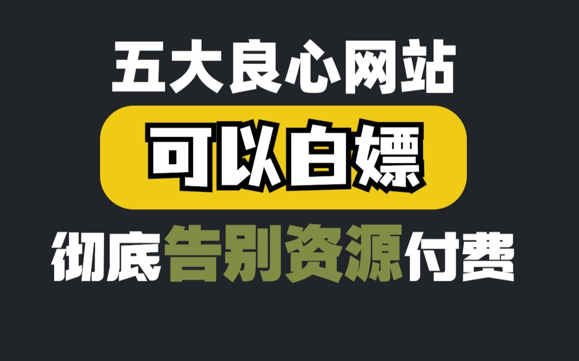 [图]5个神级网站，全网的影视剧随你看，看了绝对惊讶！彻底告别电影付费，赶紧收藏