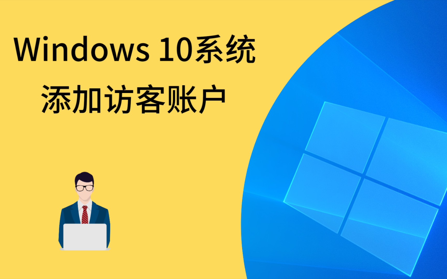 Windows10电脑系统设置添加访客账户方法!哔哩哔哩bilibili