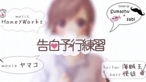 如月梓 用亲妈都不认识的声线唱 告白予行練習 哔哩哔哩 Bilibili