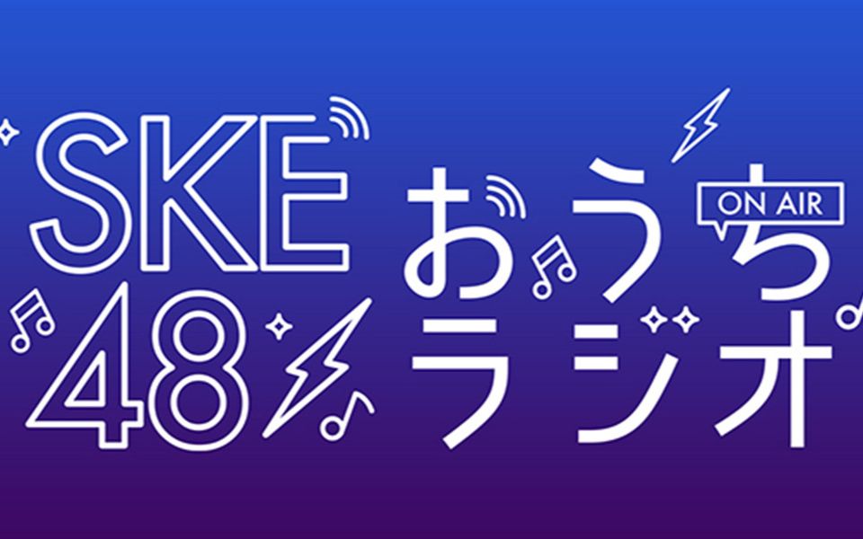 200520 SKE48のおうちラジオ 铃木爱菜 铃木恋奈 竹内ななみ哔哩哔哩bilibili