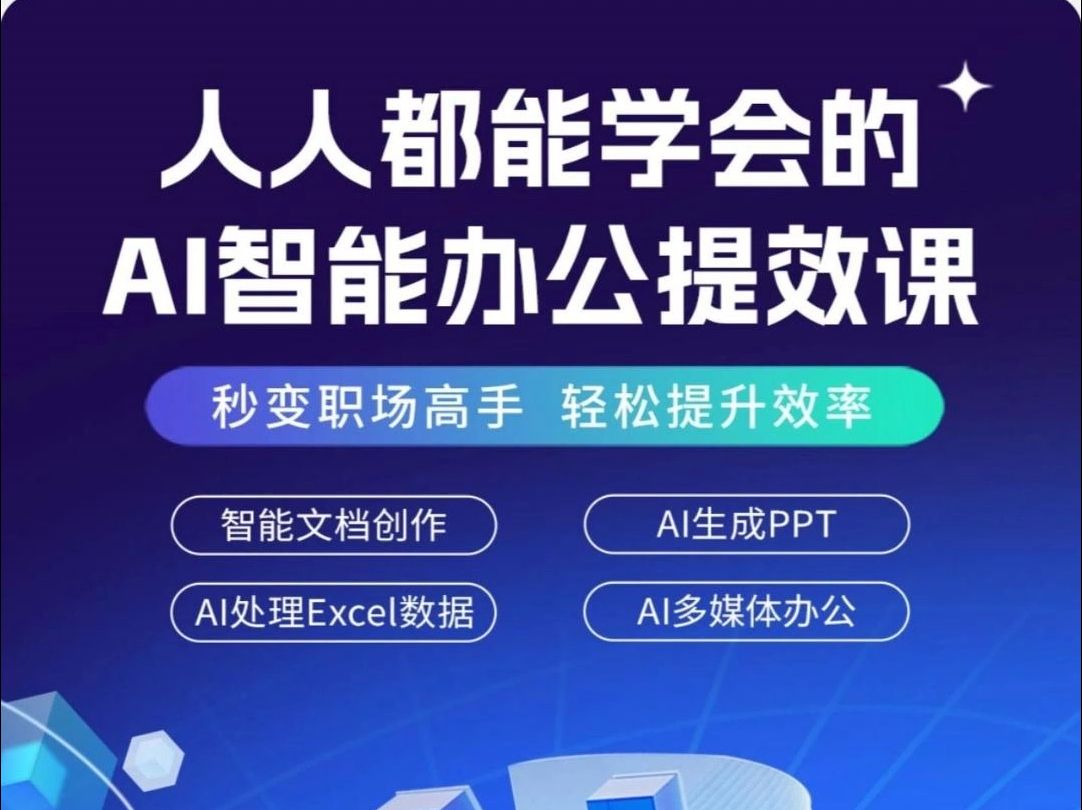 人人都能学会的,AI智能办公提效课哔哩哔哩bilibili