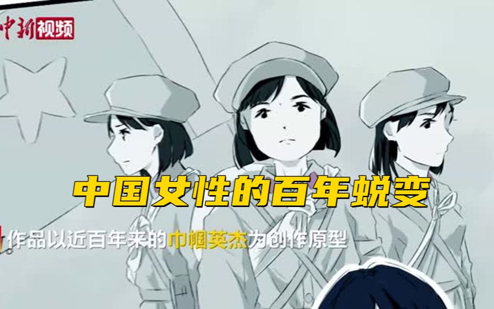 5位女大学生漫画展示中国女性百年蜕变哔哩哔哩bilibili