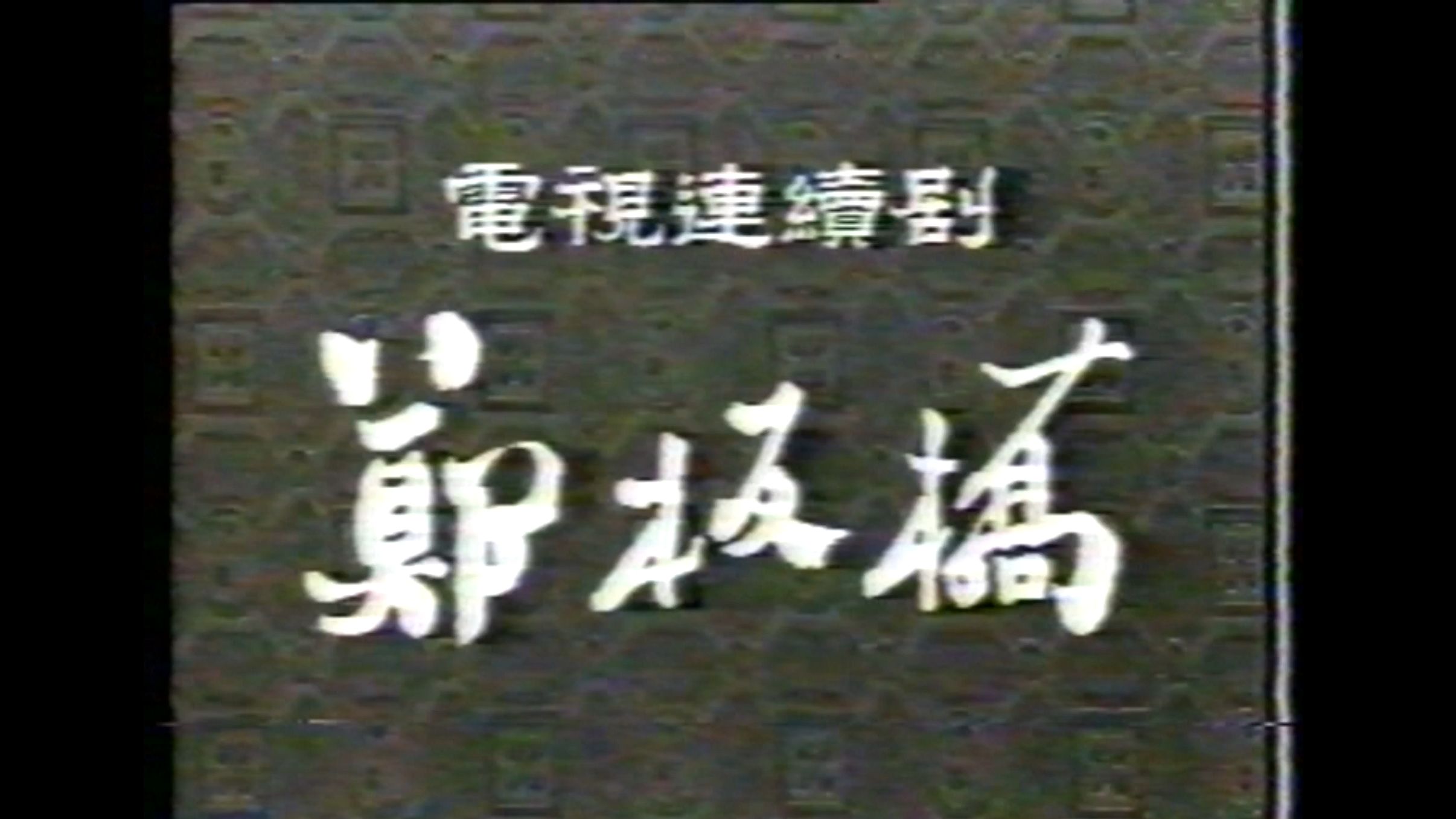 【首发超绝版录像带】1991年内地播出的电视剧《郑板桥》片段欣赏,吕玉堃主演,全集14集已收藏哔哩哔哩bilibili