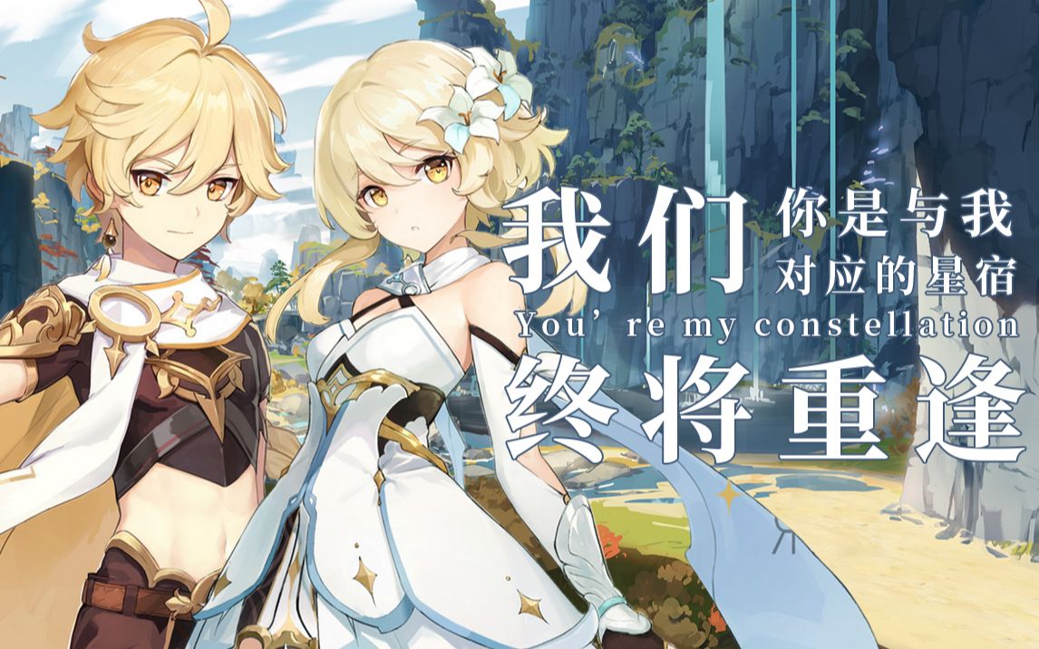 【原神】你是与我对应的星宿,我们终将重逢_哔哩哔哩_bilibili