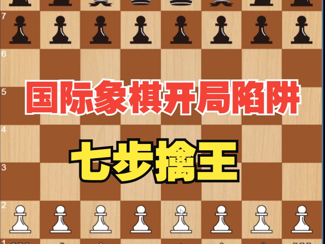 [图]国际象棋开局陷阱——七步擒王