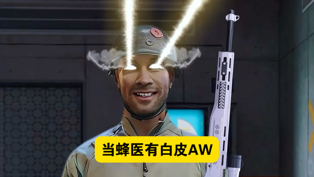 当蜂医有白皮AW