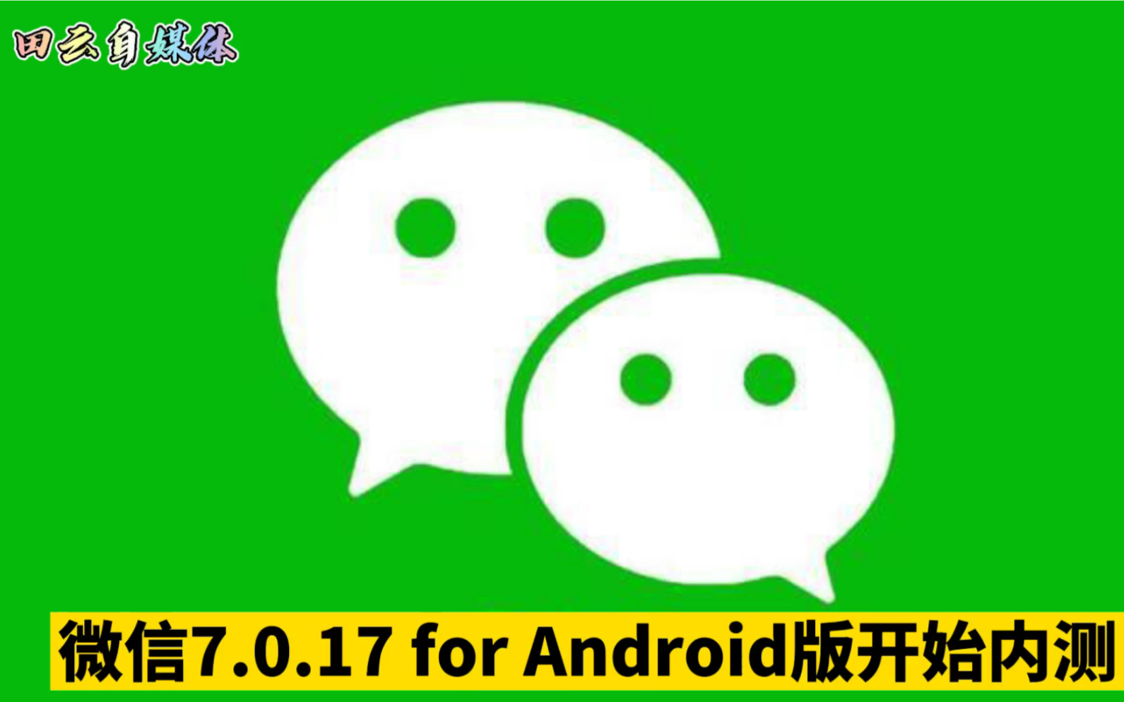 微信7.0.17 for Android版开始内测.更新的功能包括小程序全面上线防沉迷系统;公众号视频支持发弹幕;撤回、删除不再同时出现等功能哔哩哔哩bilibili