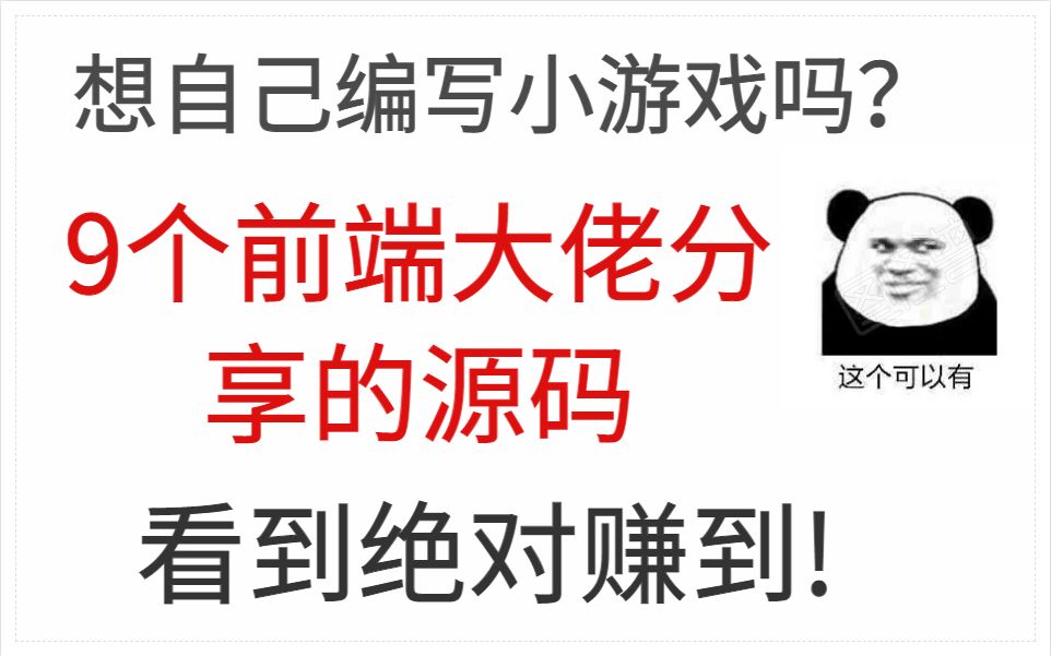 看懂了这9个游戏源码,我居然独立编写出一个小游戏!哔哩哔哩bilibili