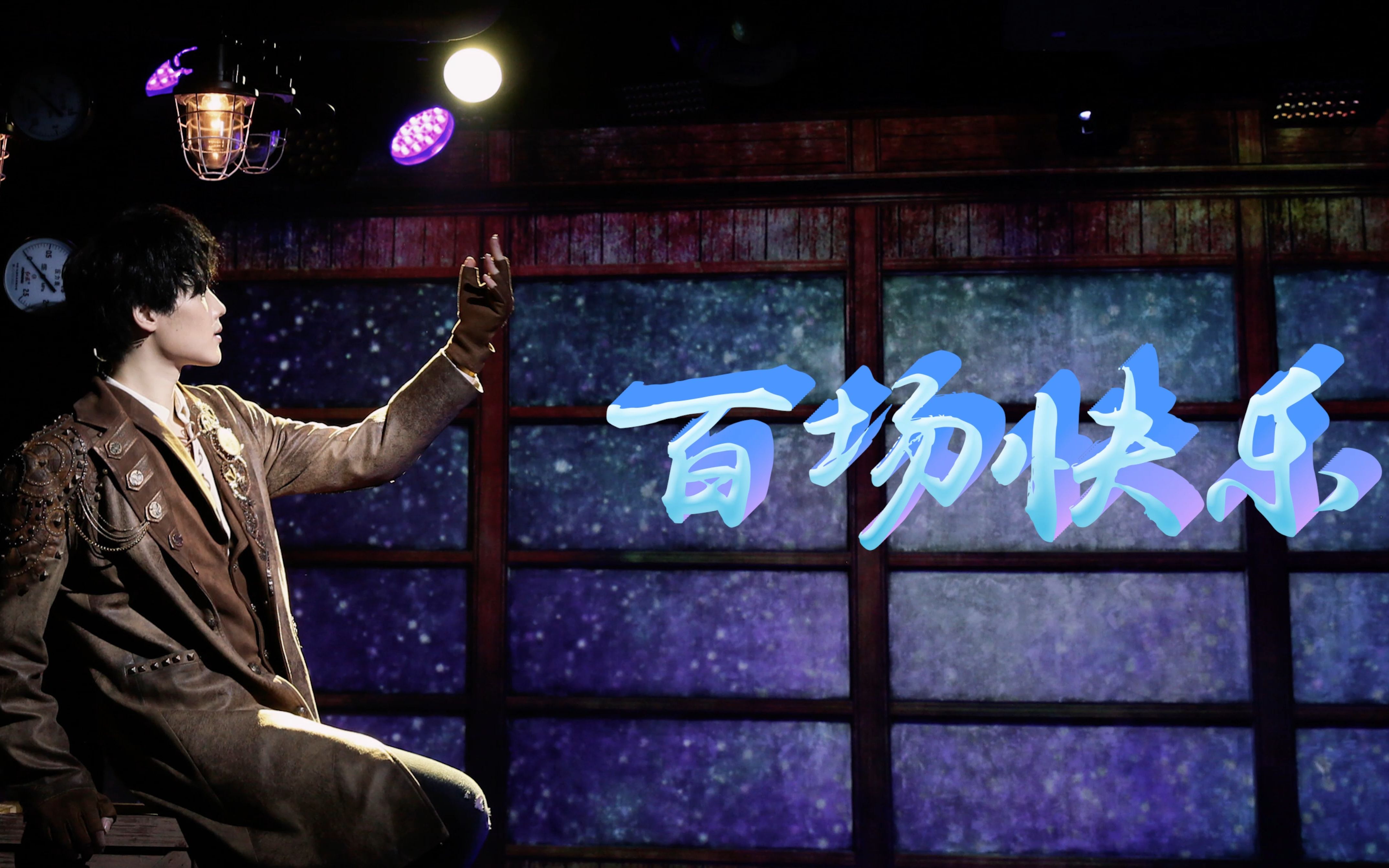 【高杨】 个人百场音乐剧混剪 ‖长腿叔叔/第一次约会/烟雾/银河铁道