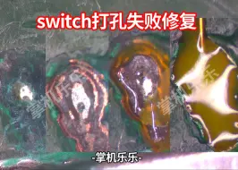 Download Video: 天津粉丝发来的打孔失败机器，SWTICH OLED硬破打孔失败不要怕