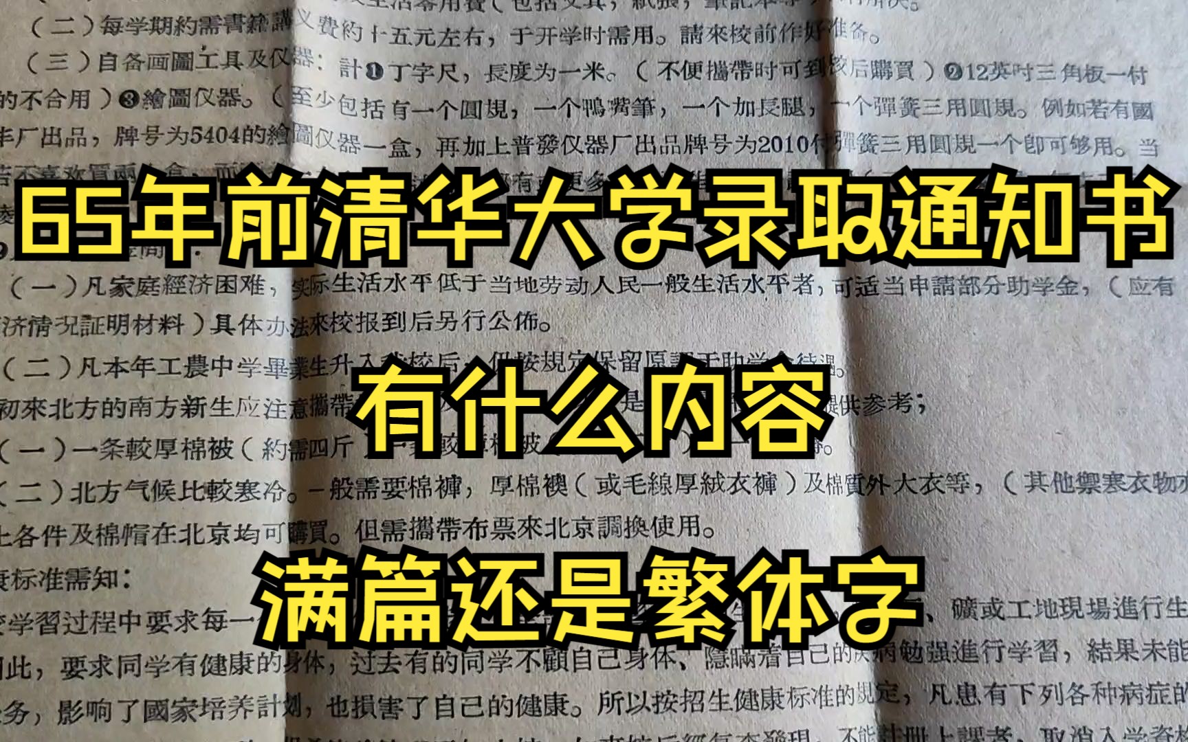 65年前清华大学录取通知书有什么内容,满篇还是繁体字哔哩哔哩bilibili