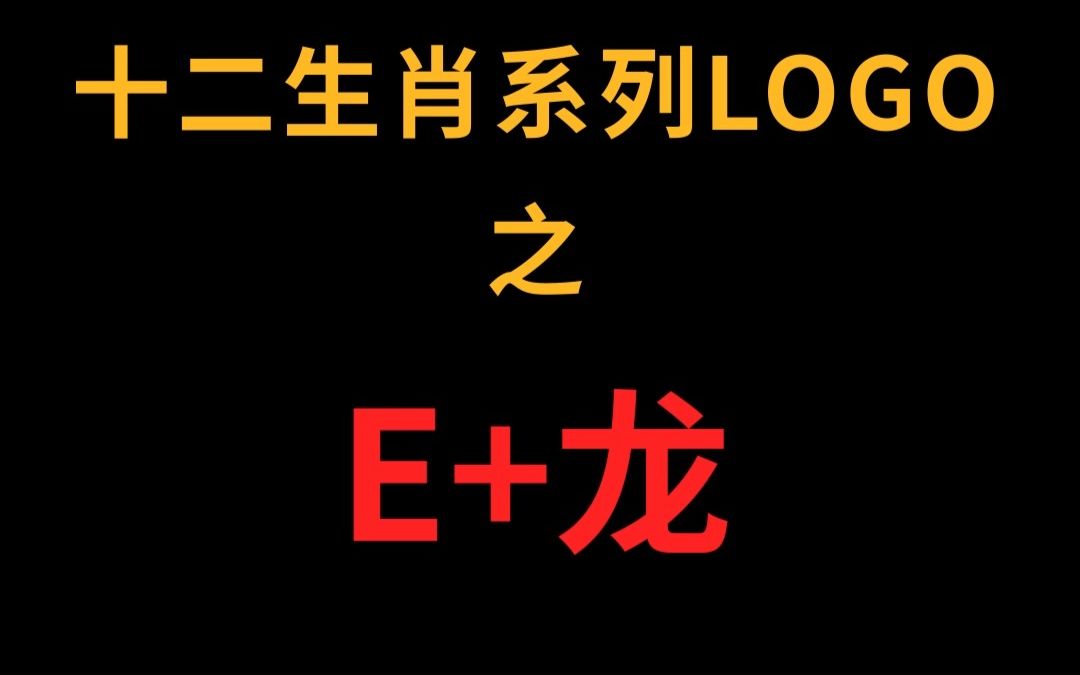 字母E和龙的logo怎么设计?哔哩哔哩bilibili