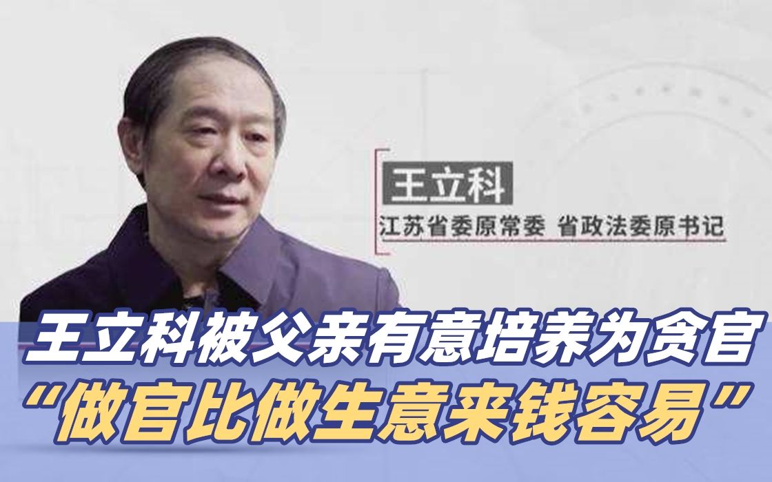 [图]《零容忍》：王立科被父亲有意培养为贪官 “做官比做生意来钱容易”