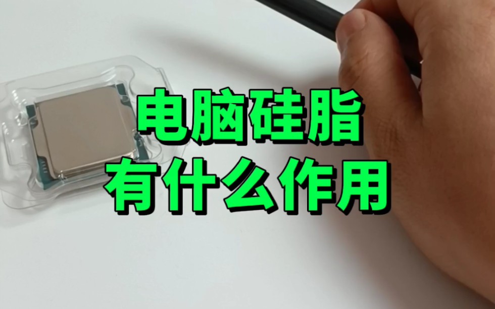 电脑硅脂起什么作用?哔哩哔哩bilibili