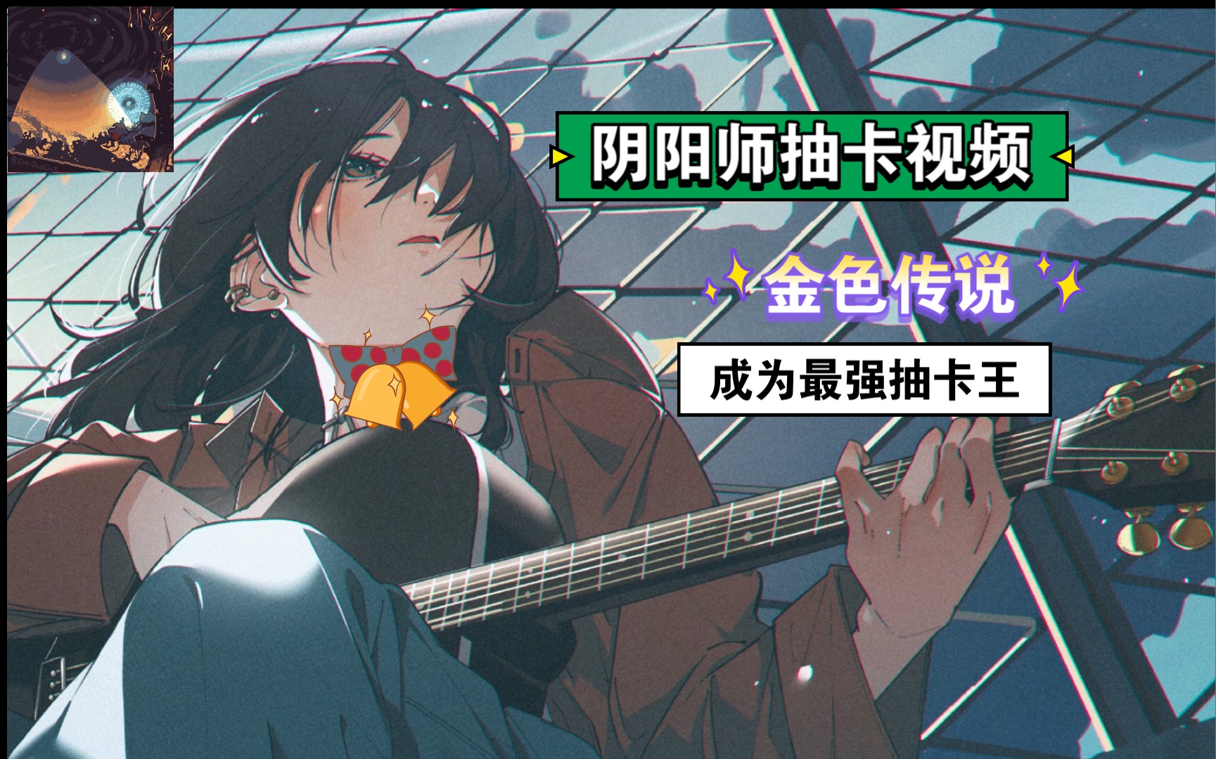 《阐释者s逐暗者》阴阳师鬼灭之刃联动抽卡视频!正道的光!