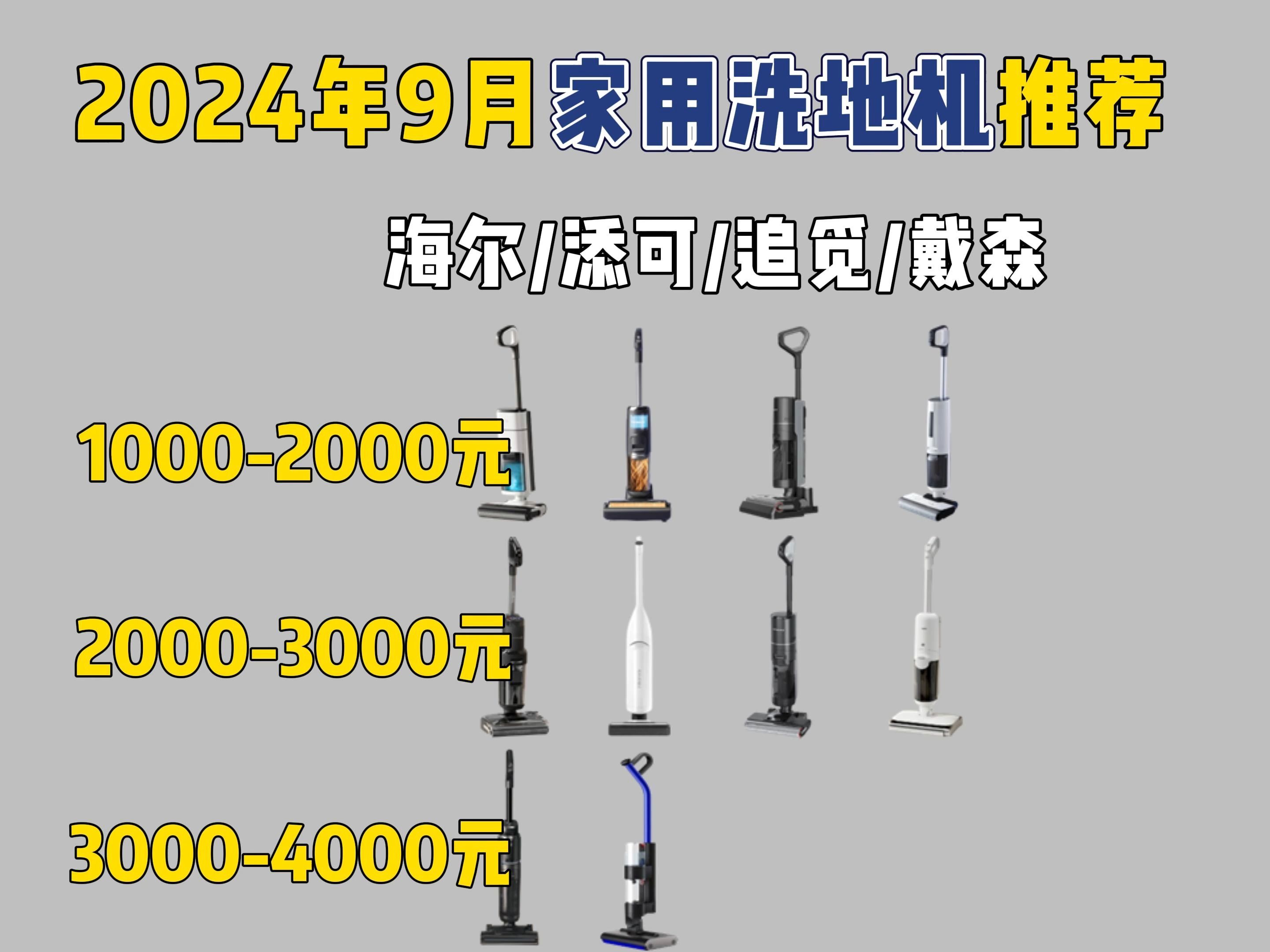 【买前必看】2024年9月高性价比家用洗地机推荐!洗地机买什么好?10004000价位洗地机推荐!海尔/添可/追觅/戴森等品牌洗地机推荐!哔哩哔哩bilibili