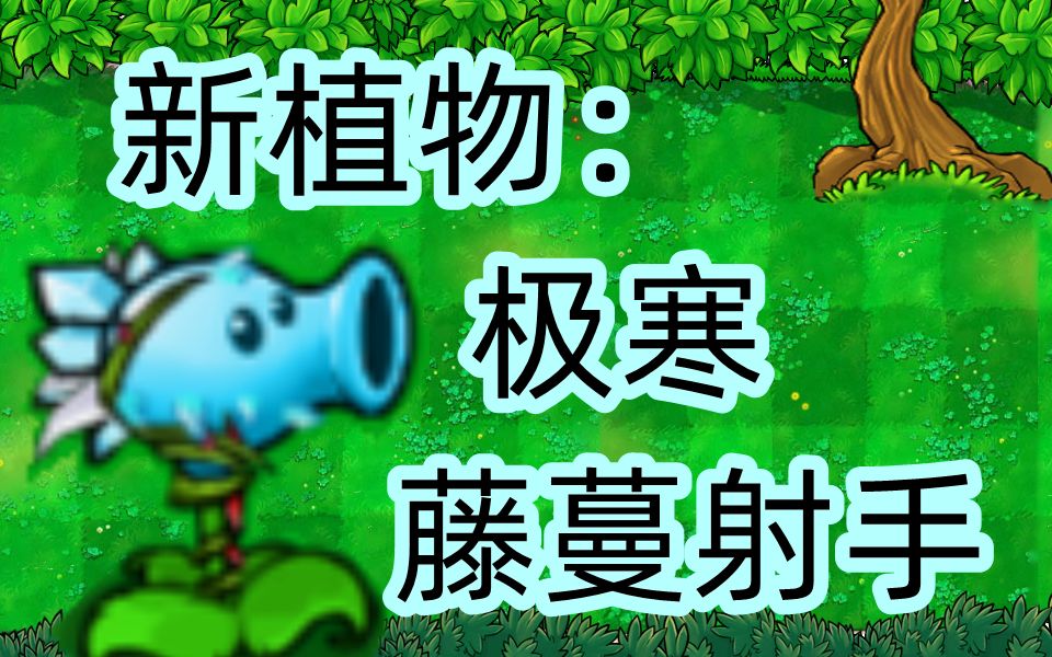 【pvz/自制】極寒藤蔓射手_植物大戰殭屍1