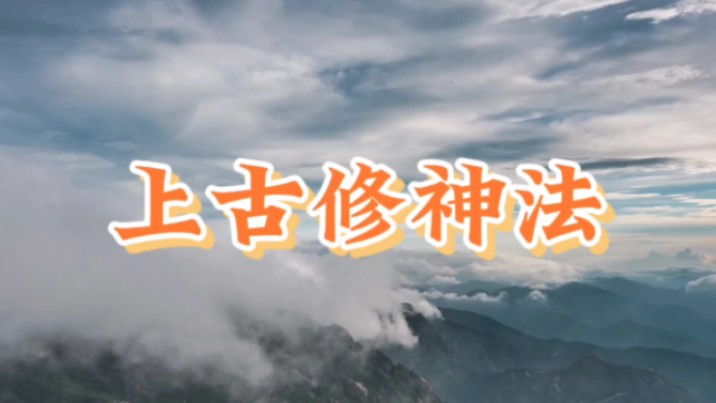 上古修神法、打坐炼气、长生诀、生命科学、自然风水、东方智慧瑰宝,天道自然,玄妙之门、明心见性而成佛道哔哩哔哩bilibili