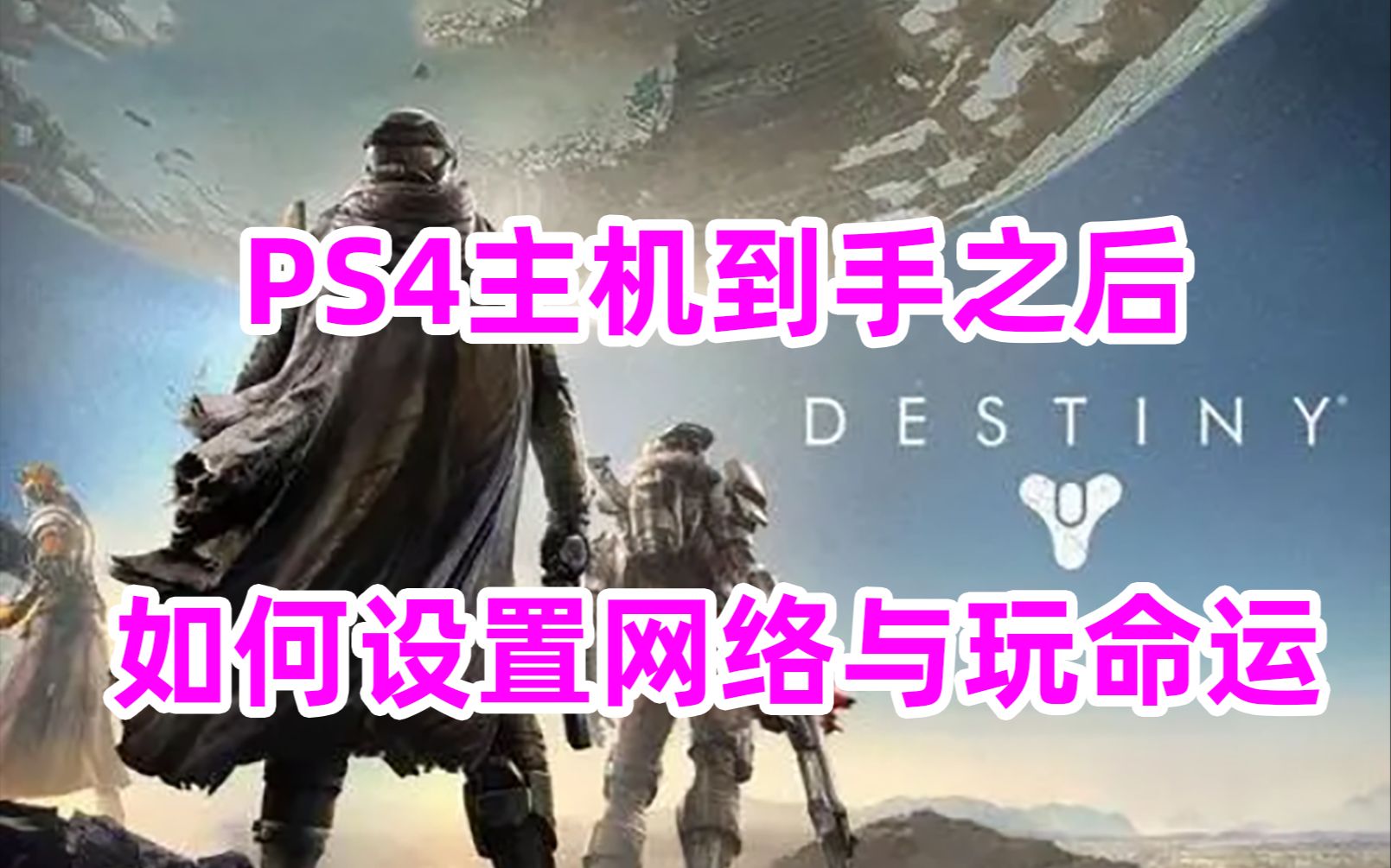 《命运》PS4主机到手之后如何设置网络与玩命运destiny