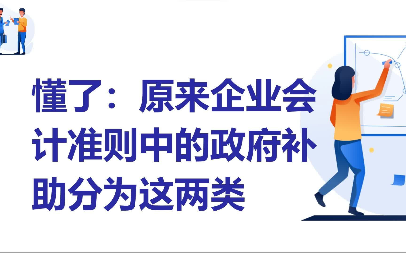 懂了:原来企业会计准则中的政府补助分为这两类哔哩哔哩bilibili