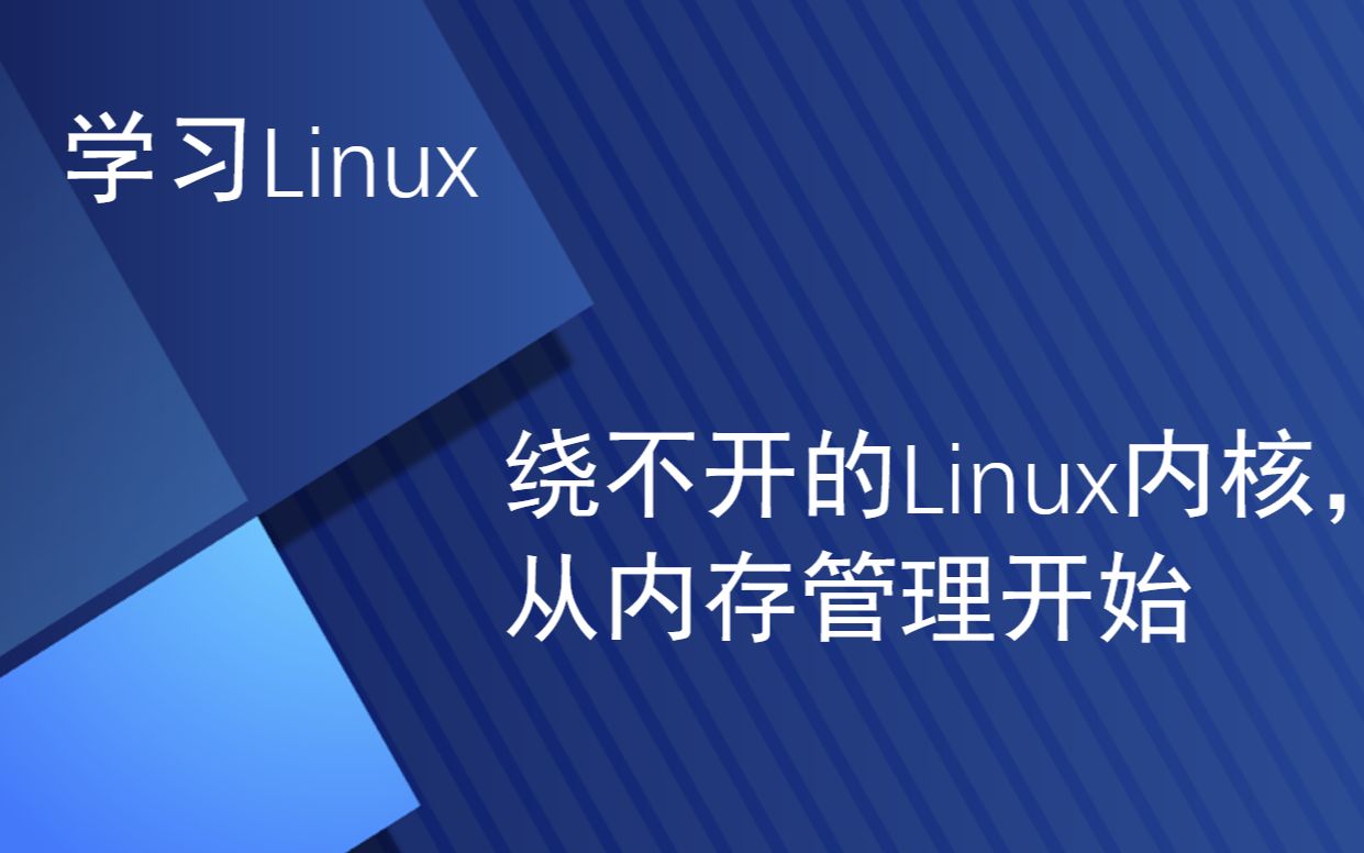 [图]学习Linux，绕不开的Linux内核，从内存管理开始