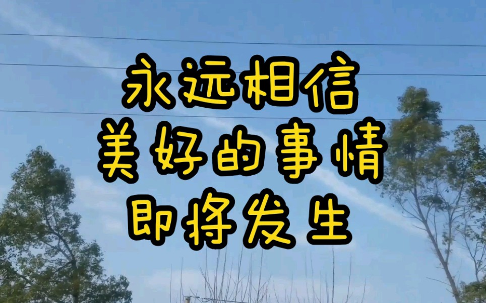 永远相信美好的事情即将发生