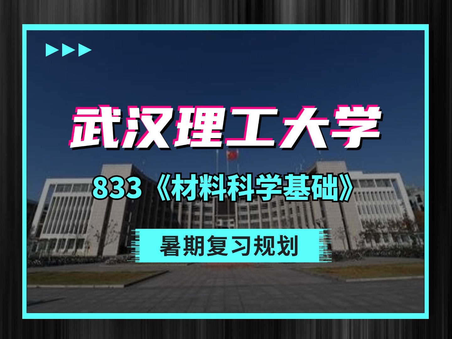 【暑期讲座】武汉理工大学833《材料科学基础》暑期复习规划讲座哔哩哔哩bilibili