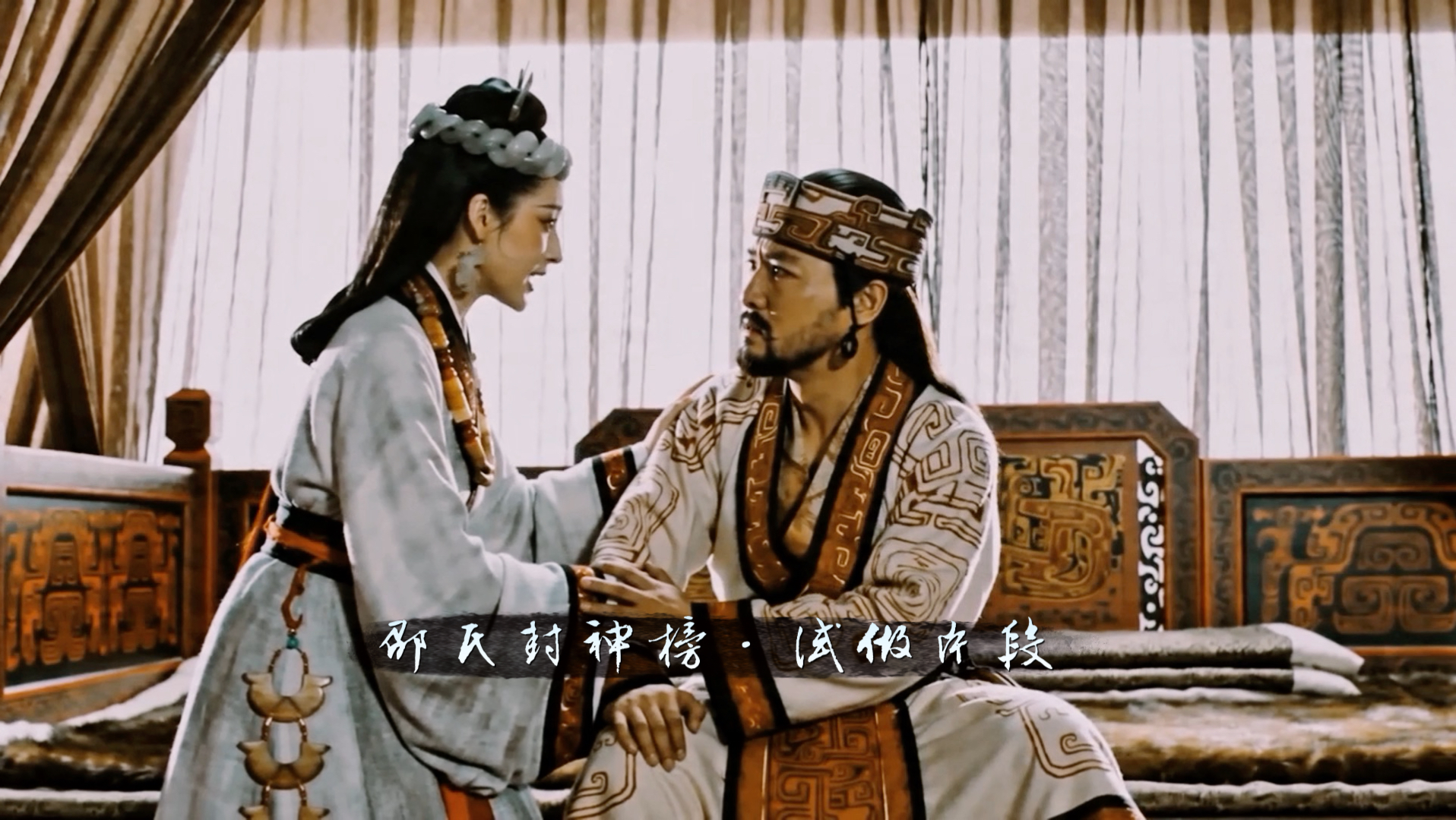 《邵氏封神榜·试做片段》
