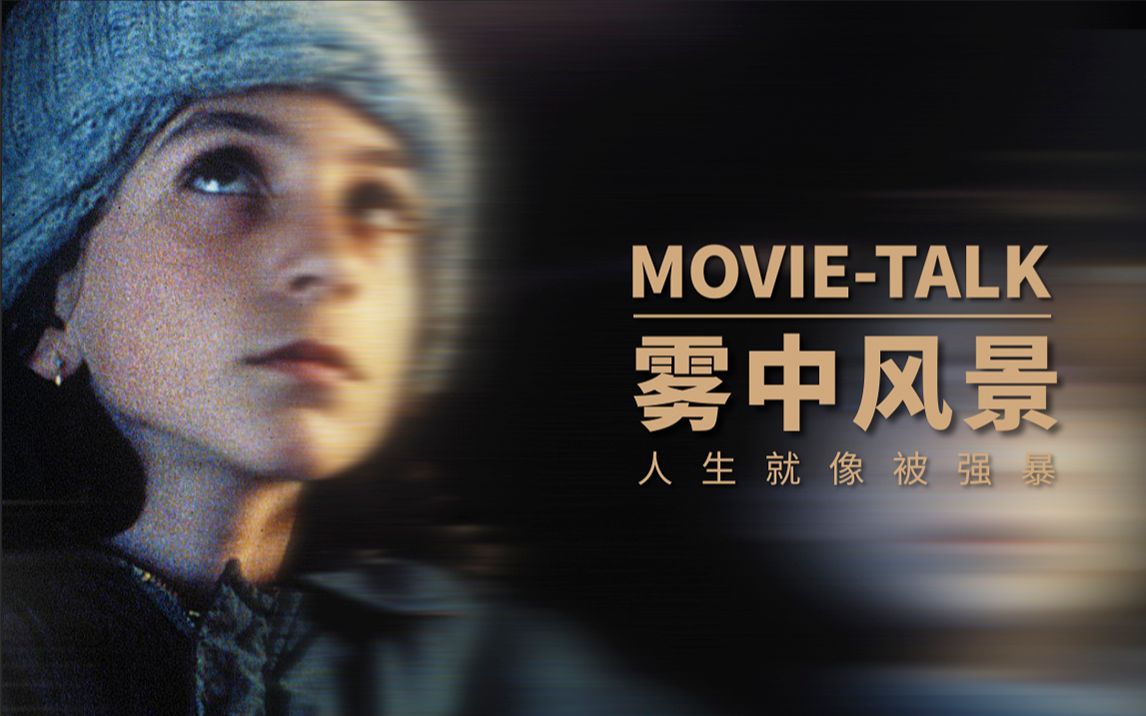 [图]Movietalk看门道:《雾中风景》超长详解。寻父与成长，安哲罗普洛斯的诗意美学。