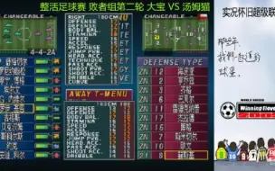 Download Video: 功败垂成！ 王者杯 格斗足球 大宝 vs 汤某猫