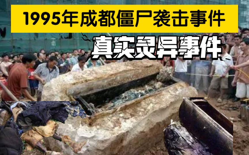 95事件 成都僵尸图片