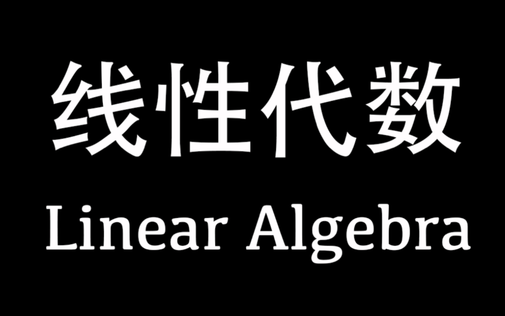 [图]【线性代数】基础概念（含英文术语）