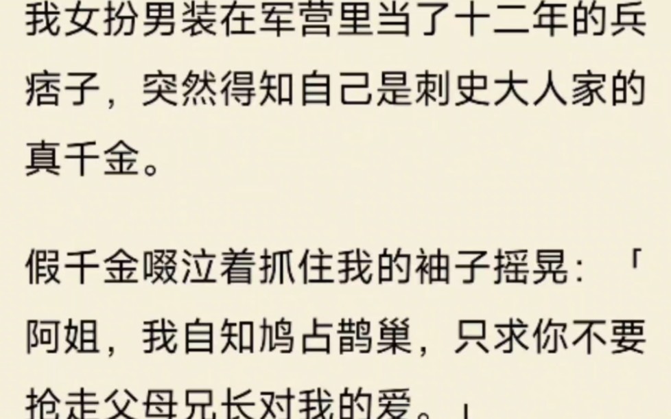 [图]（全文）我女扮男装当了十二年的兵突然得知自己是刺史家的真千金。假千金：「阿姐，我自知鸠占鹊巢，只求你不要抢走父母兄长对我的爱。她不知道，我根本不想抢她的爱。