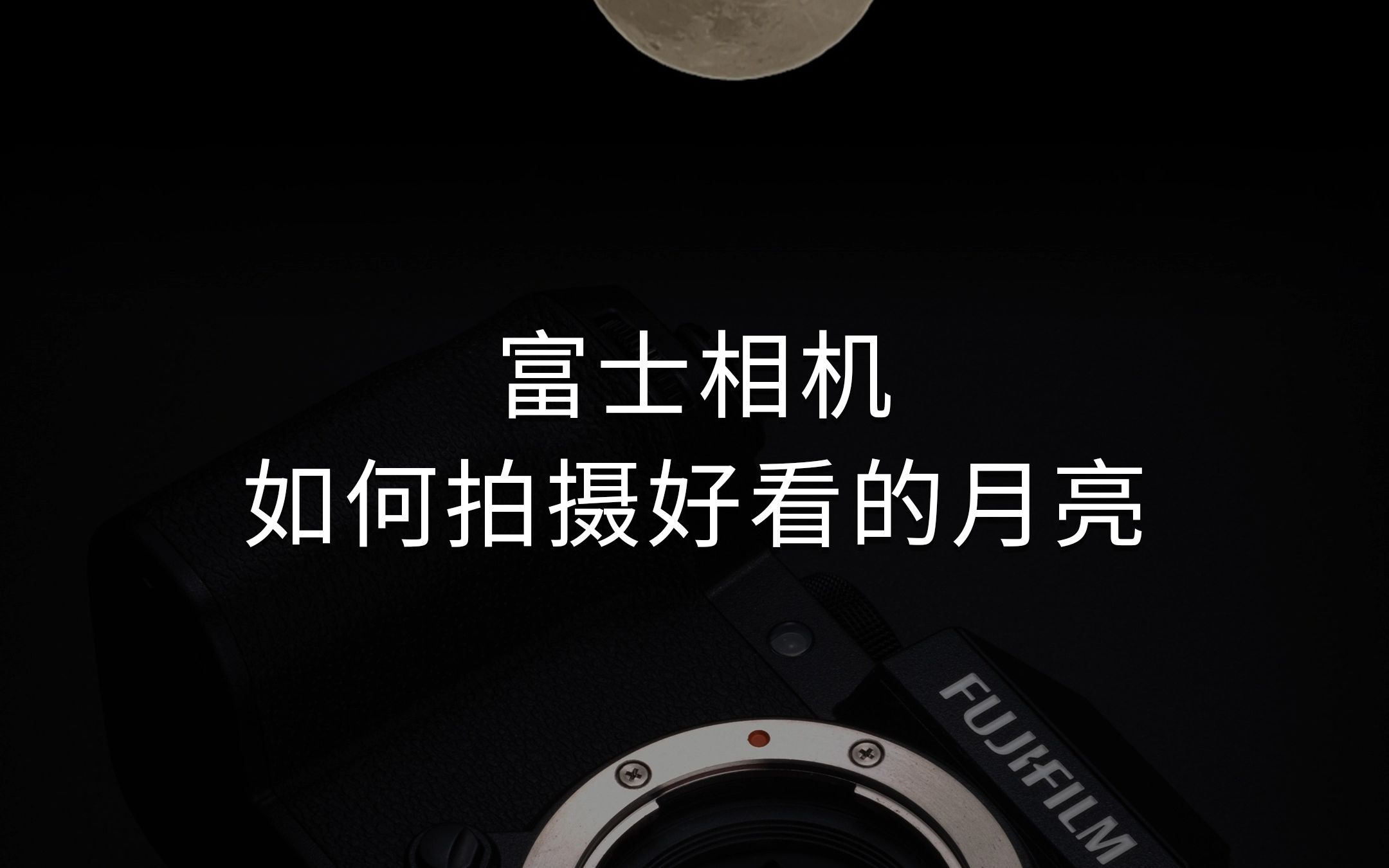 中秋节除了吃月饼之外,对于摄影师来说还多了一个拍月亮的任务,今天就教你如何拍摄一张好看的月亮照片.哔哩哔哩bilibili