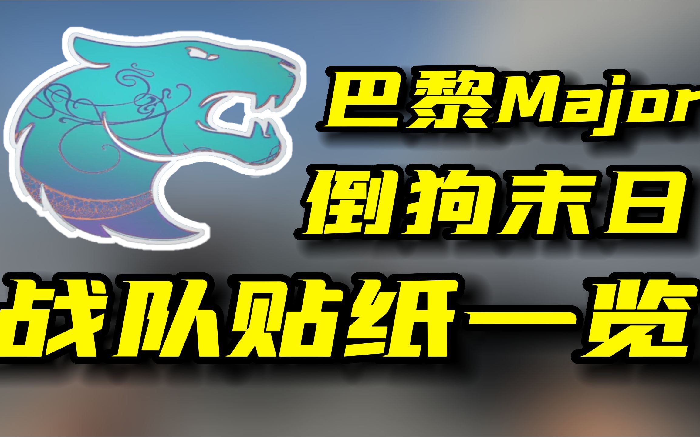 倒狗末日!巴黎Major战队全息贴纸游戏效果一览!哔哩哔哩bilibili