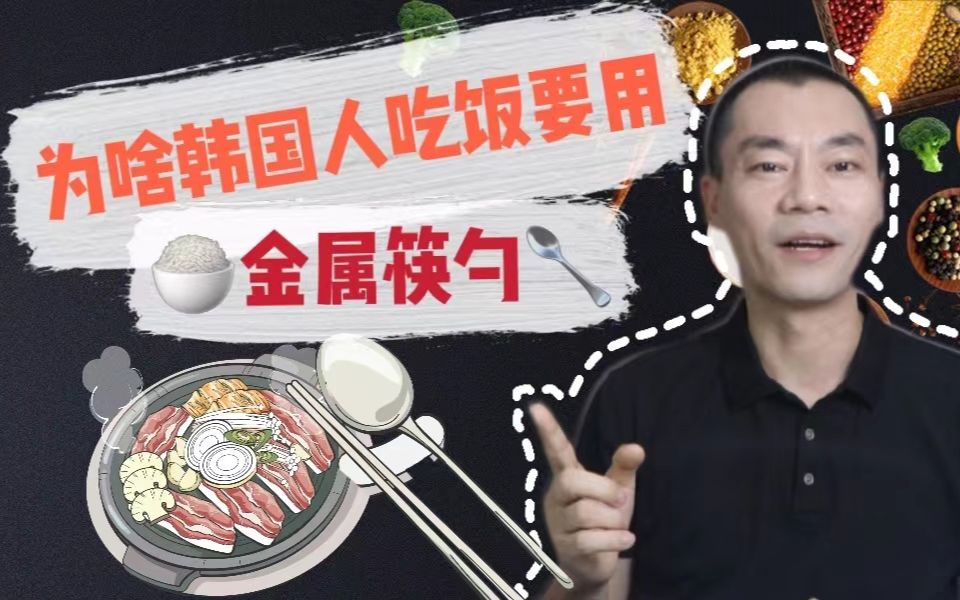 【汪波】韩国饮食文化大揭秘!哔哩哔哩bilibili