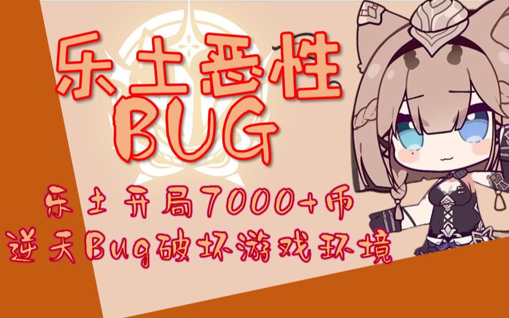 [图]【崩坏3】乐土开局7000+银币，乐土恶性bug严重影响竞速环境