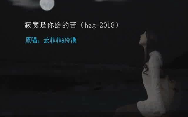 [图]寂寞是你给的苦（hzg-2018）